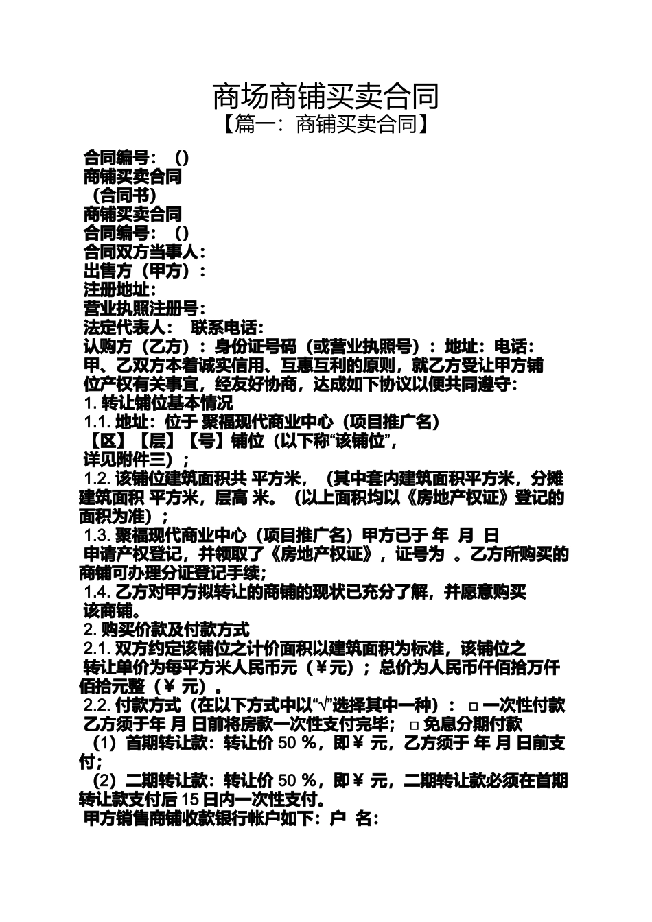 合同范本之商场商铺买卖合同_第1页