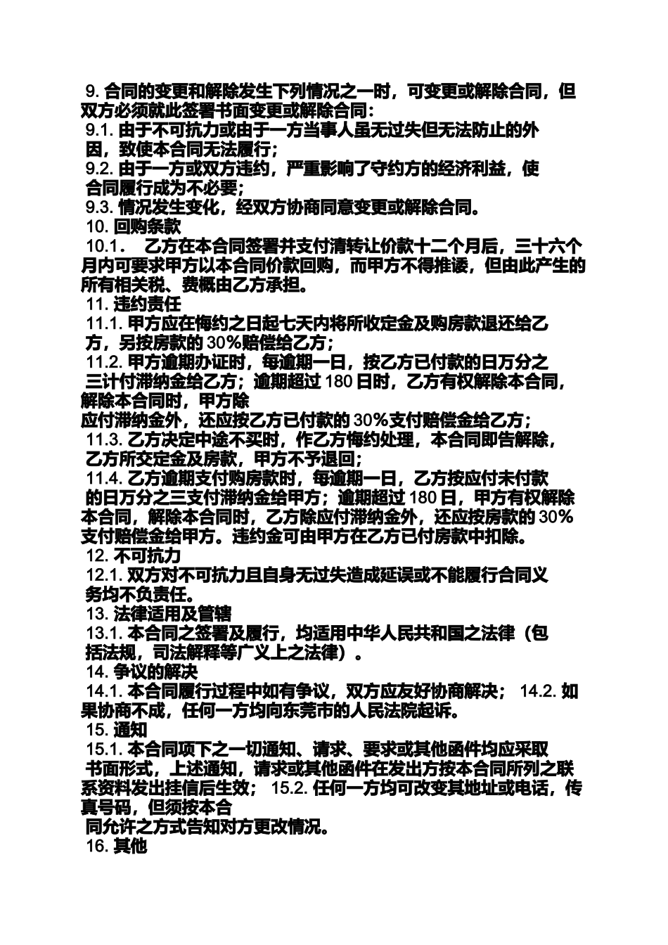 合同范本之商场商铺买卖合同_第3页