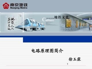 地铁列车电路原理课件