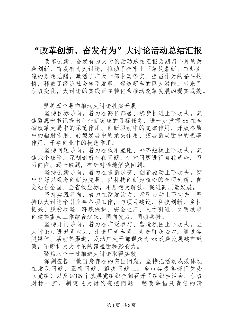 改革创新奋发有为大讨论活动总结汇报_第1页