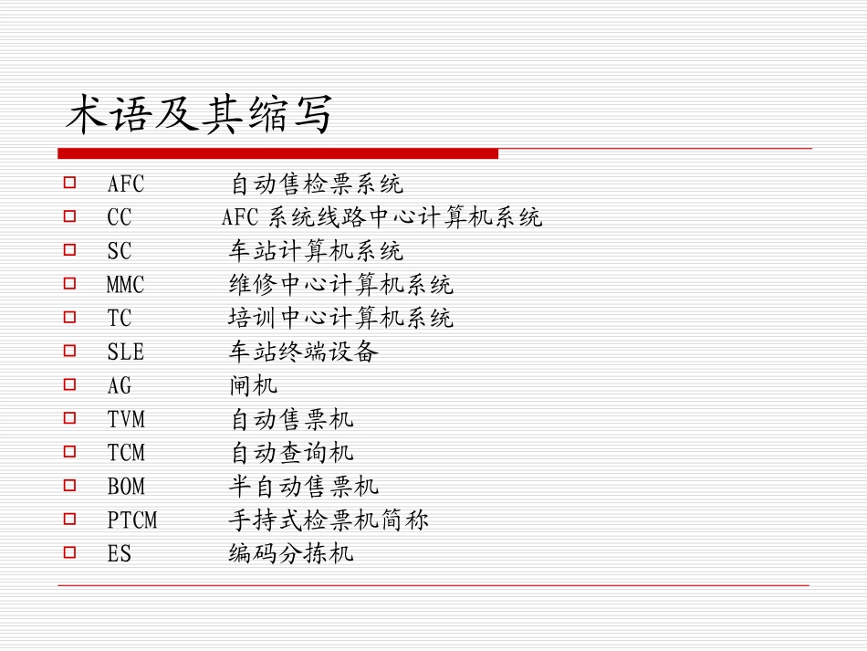 地铁自动售票系统AFC系统分解_第2页