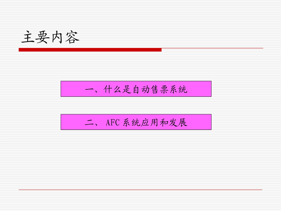 地铁自动售票系统AFC系统分解_第3页