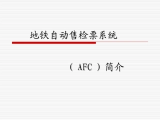 地铁自动售票系统AFC系统分解