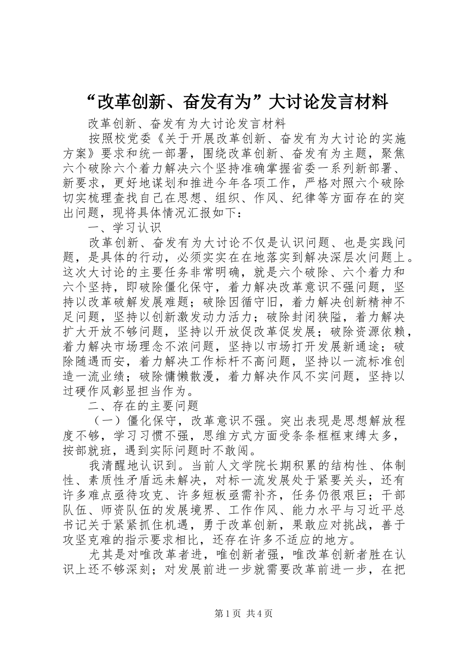 改革创新奋发有为大讨论讲话材料_第1页