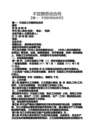 合同范本之不定期劳动合同