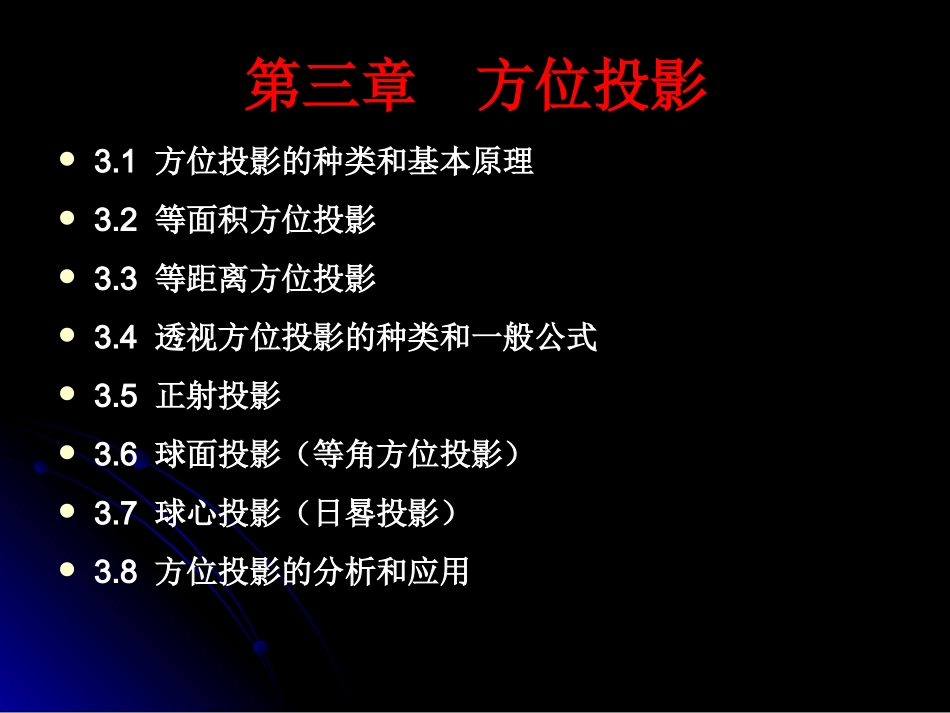 地图投影方位投影_第1页