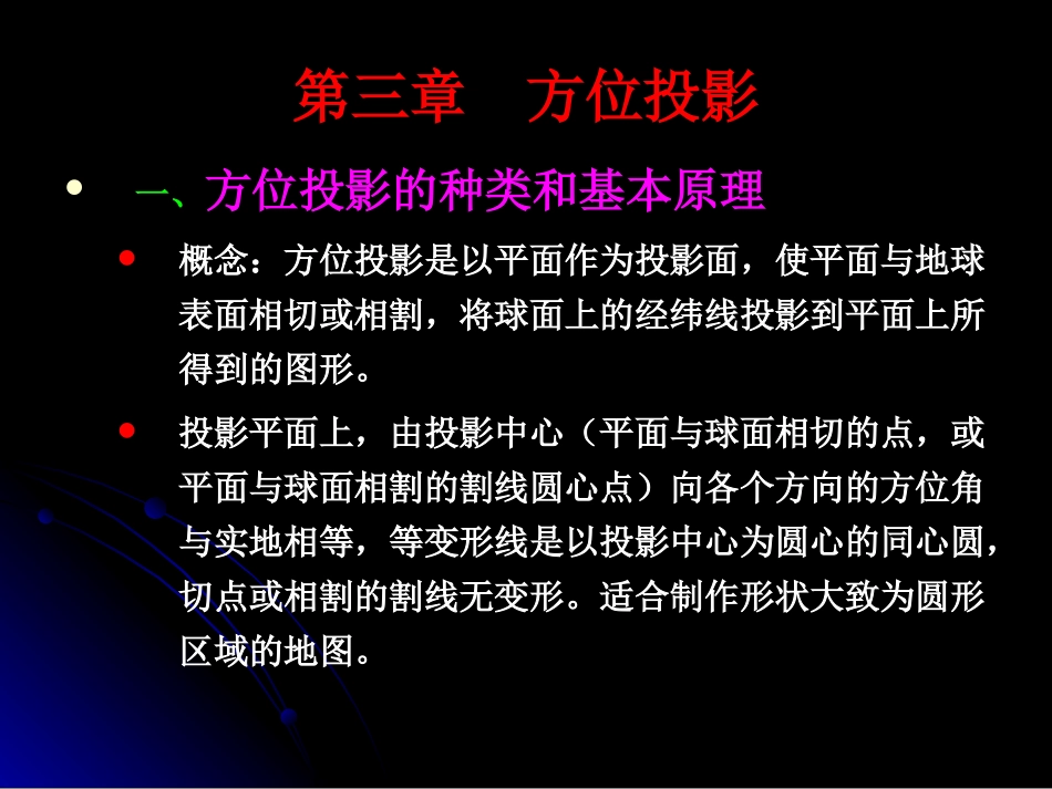 地图投影方位投影_第2页