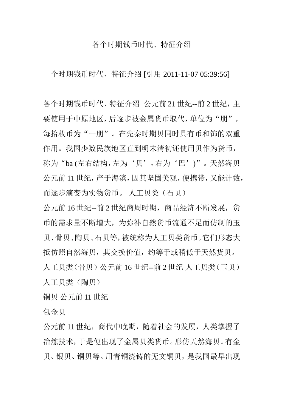 各个时期钱币时代特征介绍_第1页
