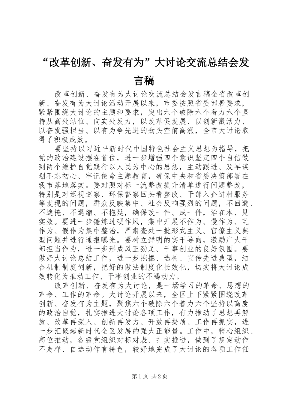 改革创新奋发有为大讨论交流总结会发言稿_第1页