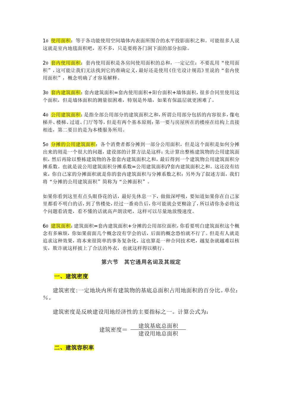 各种建筑面积的解释_第1页
