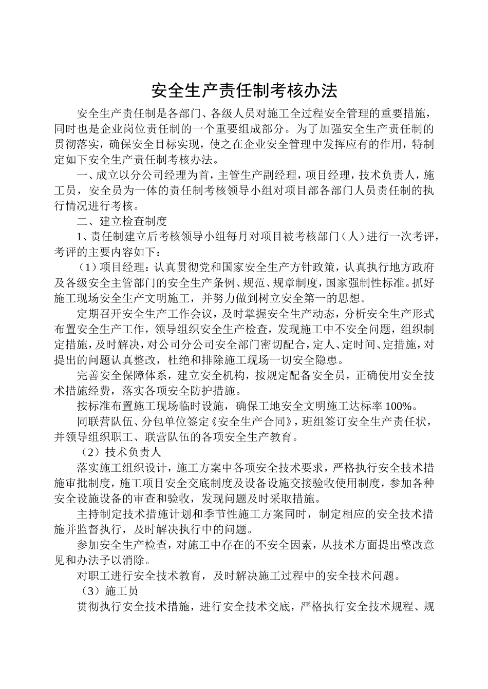 各级各部门及管理人员安全生产责任制考核办法(同名1685)_第2页