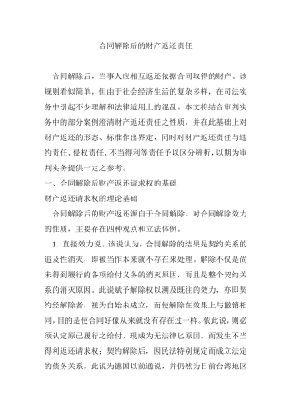 合同解除后的财产返还责任