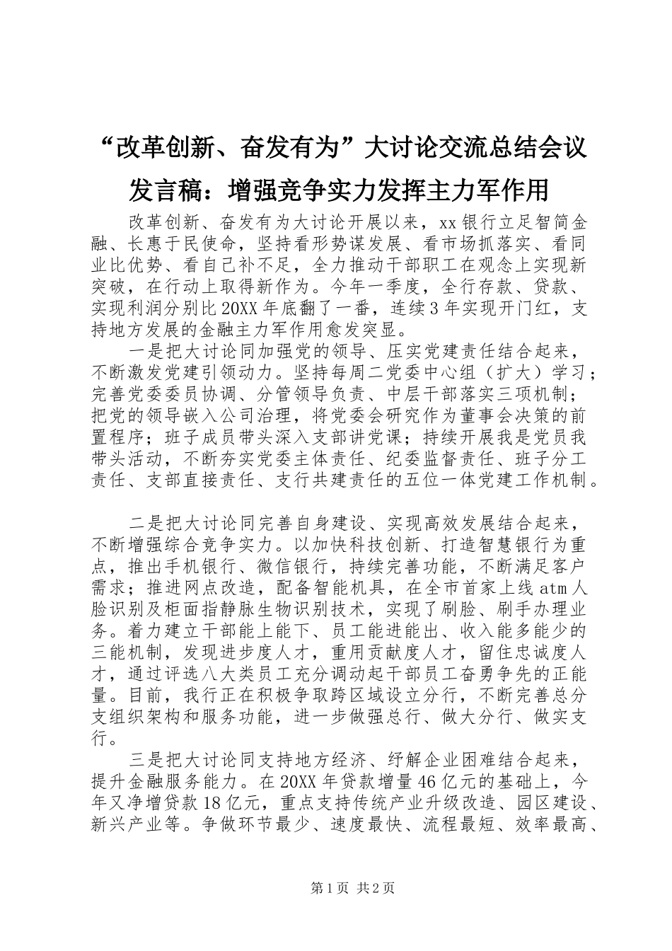 改革创新奋发有为大讨论交流总结会议讲话稿增强竞争实力发挥主力军作用_第1页