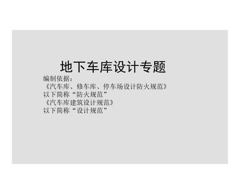 地下车库设计专题研究_第1页