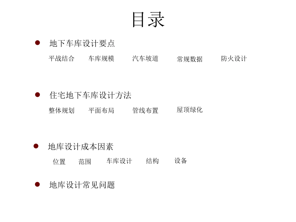 地下车库设计专题研究_第2页