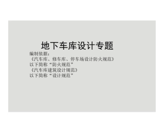 地下车库设计专题研究