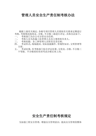 各级各部门及管理人员安全生产责任制考核办法(同名2226)