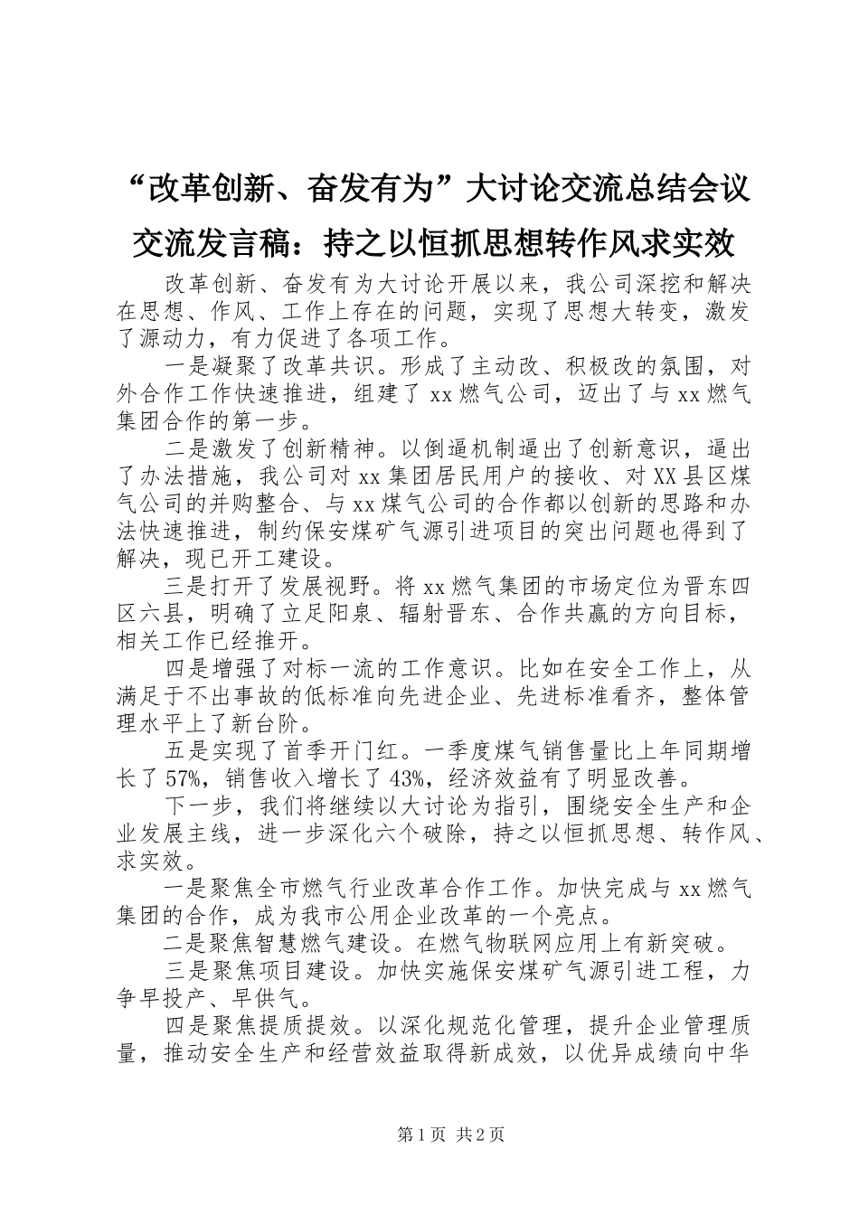 改革创新奋发有为大讨论交流总结会议交流讲话稿持之以恒抓思想转作风求实效_第1页