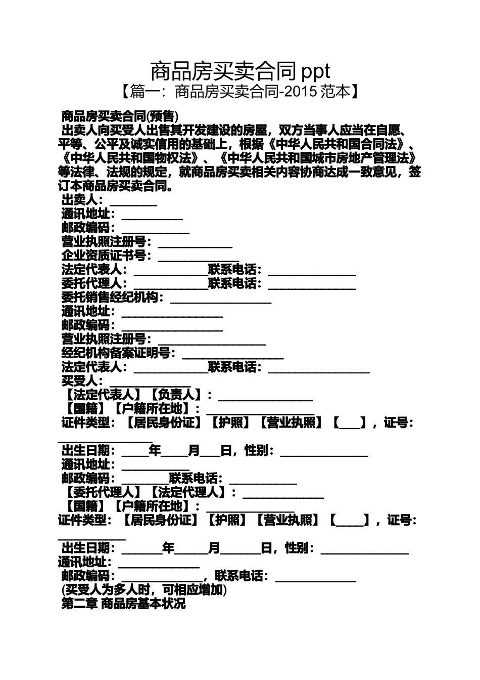 合同范本之商品房买卖合同ppt_第1页