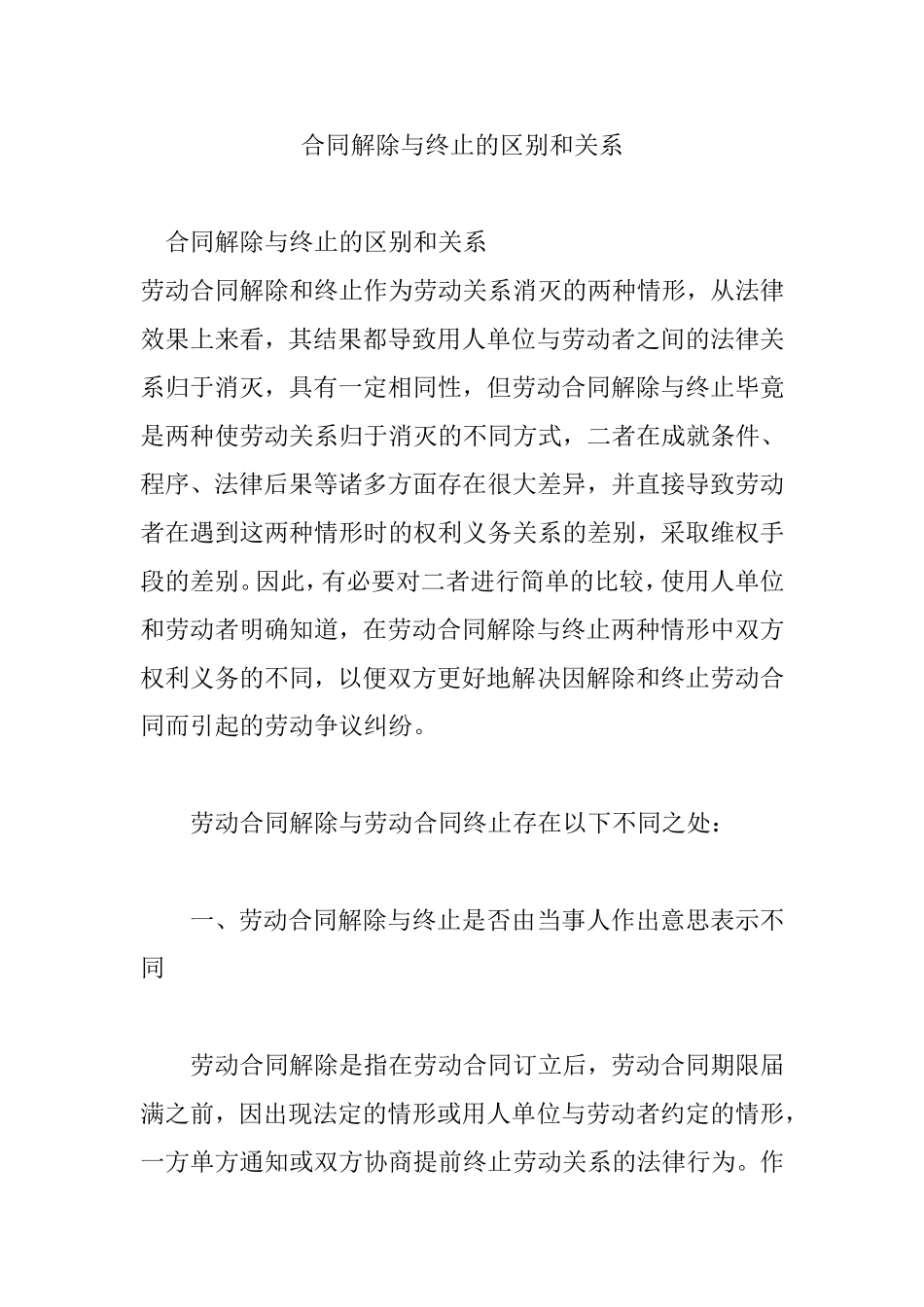 合同解除与终止的区别和关系_第1页