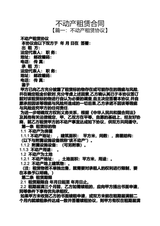 合同范本之不动产租赁合同