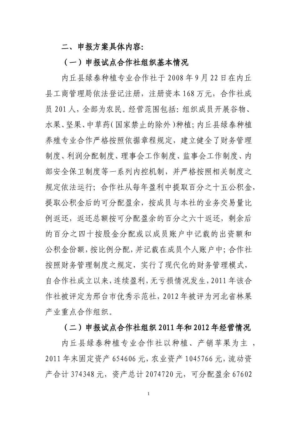 合作社项目申报书_第1页