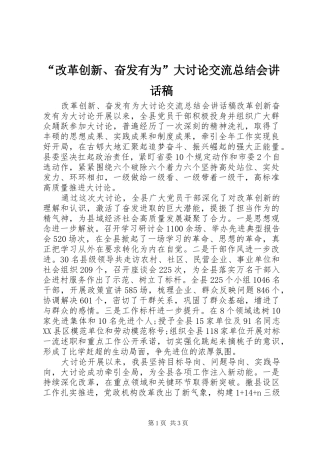 改革创新奋发有为大讨论交流总结会致辞稿
