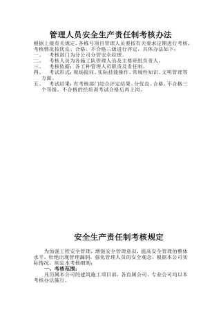 各级各部门及管理人员安全生产责任制考核办法(同名13131)