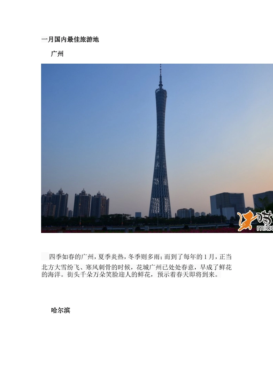 各个月份国内最佳旅游胜地_第1页