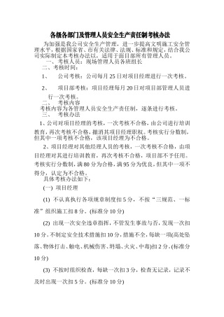 各级各部门及管理人员安全生产责任制考核办法