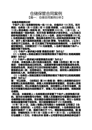 合同范本之仓储保管合同案例