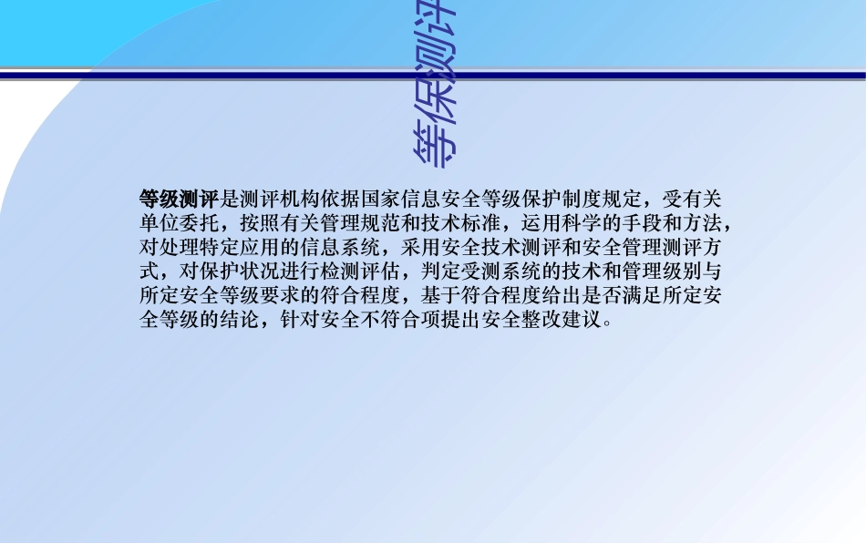 等级保护测评完全全面过程专题培训课件_第2页