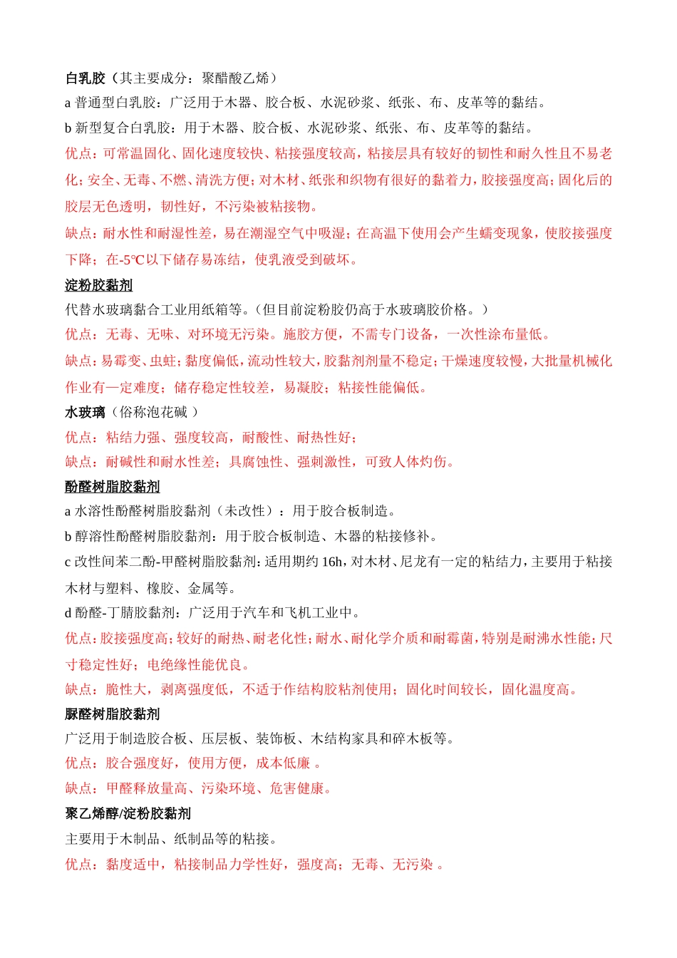 各种胶黏剂的分类以及优缺点的介绍_第1页