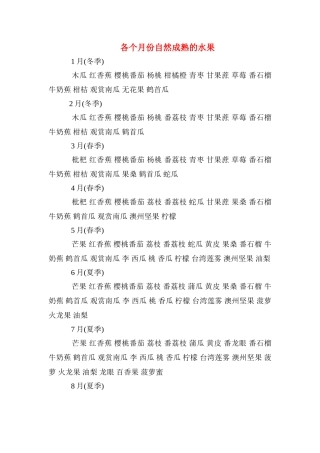 各个月份自然成熟的水果