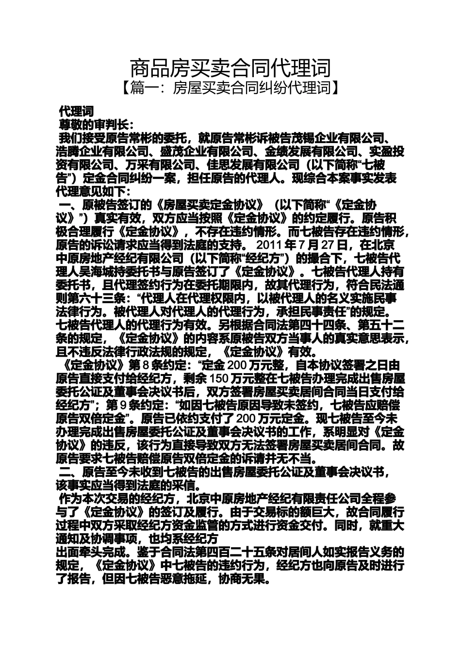 合同范本之商品房买卖合同代理词_第1页