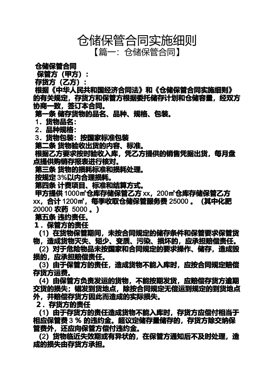 合同范本之仓储保管合同实施细则_第1页