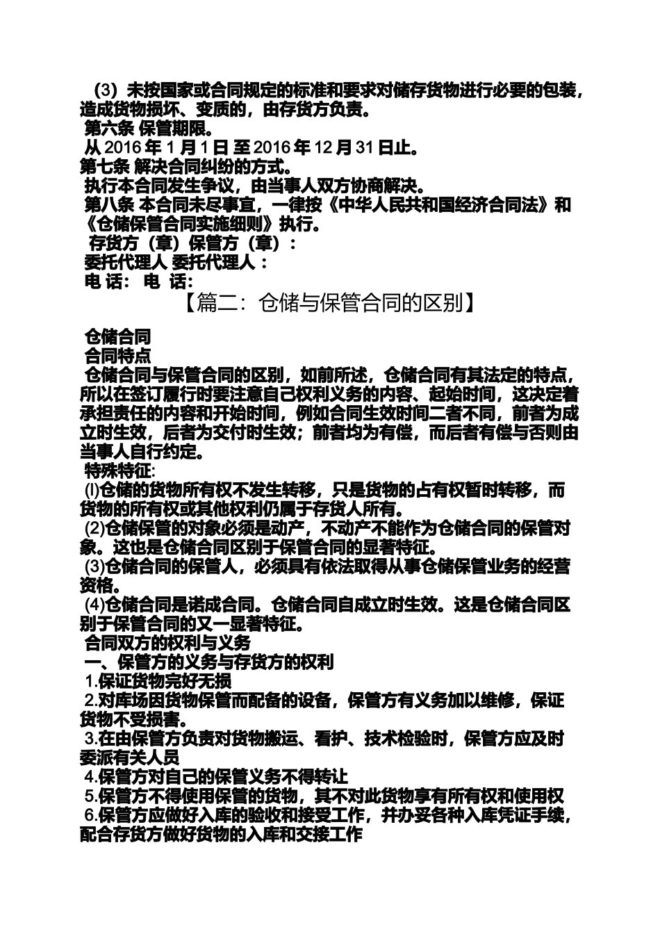 合同范本之仓储保管合同实施细则_第2页