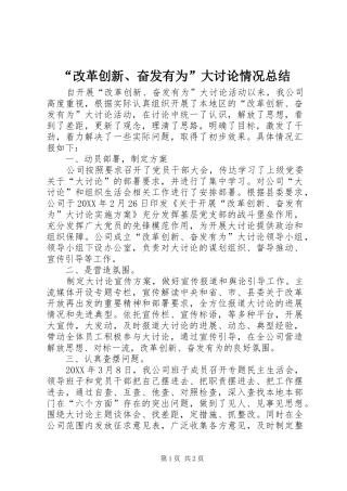 改革创新奋发有为大讨论情况总结