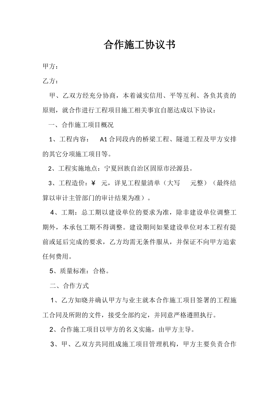 合作施工协议书(桥梁、隧道)_第1页