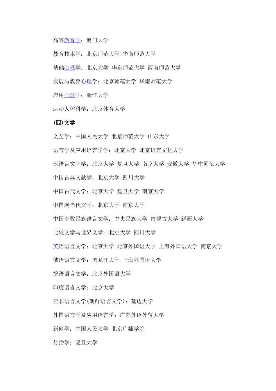 各个专业的全国顶尖高校排名情况统计名单_第3页