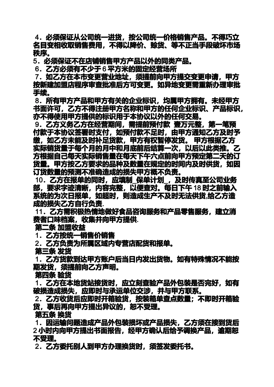 合同范本之产品加盟合同_第2页