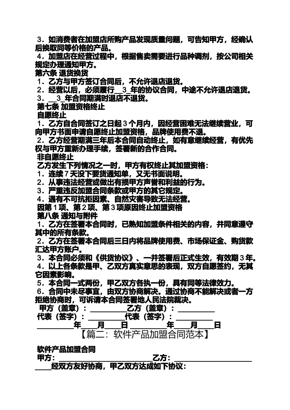 合同范本之产品加盟合同_第3页