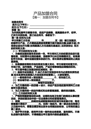 合同范本之产品加盟合同