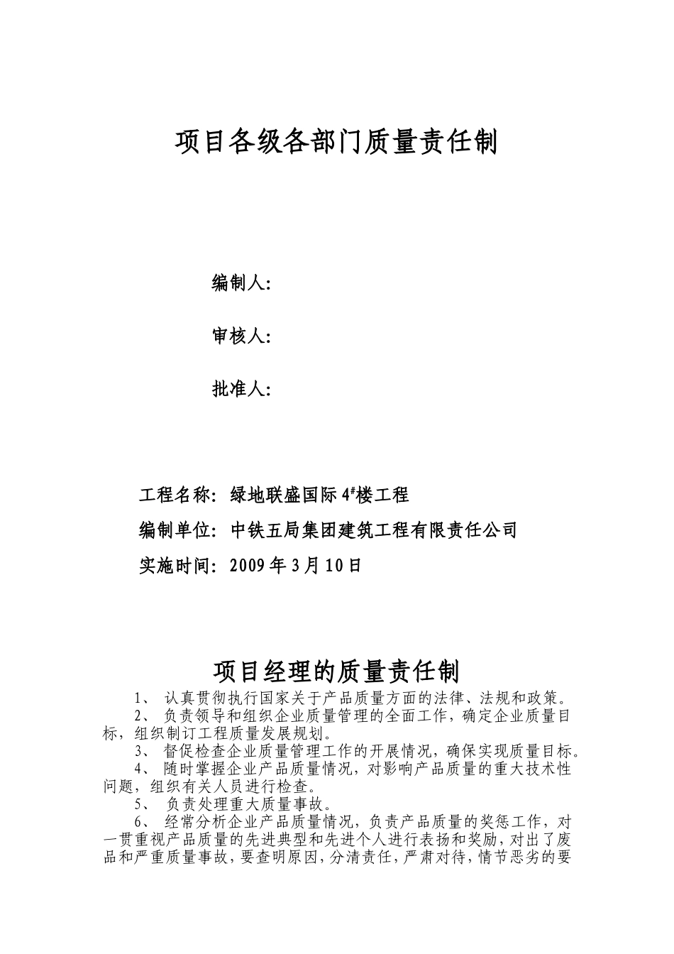 各级各部门质量责任制_第1页