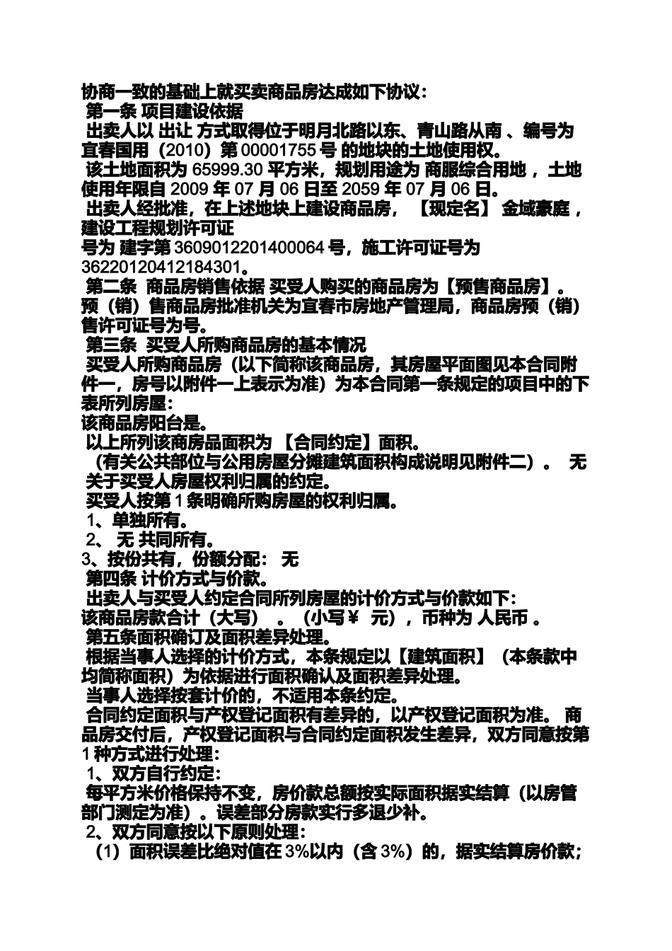 合同范本之商品房买卖合同第八条_第2页