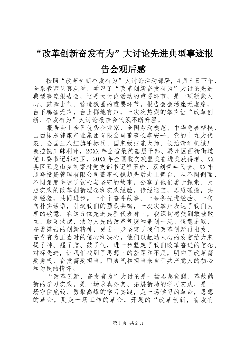 改革创新奋发有为大讨论先进典型事迹报告会观后感_第1页