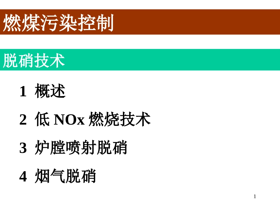 低氮脱硝讲义_第1页