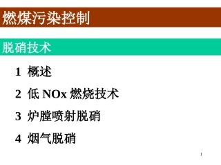 低氮脱硝讲义