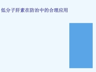 低分子肝素合理应用