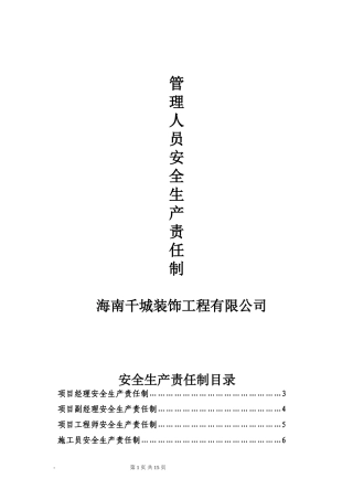 各级管理人员安全生产责任制(签名)